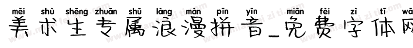 美术生专属浪漫拼音字体转换 美术生专属浪漫拼音字体转换