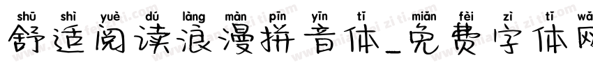 舒适阅读浪漫拼音体字体转换