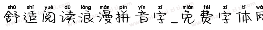 舒适阅读浪漫拼音字字体转换