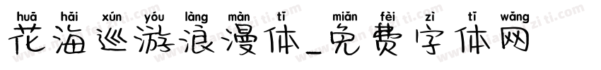花海巡游浪漫体字体转换