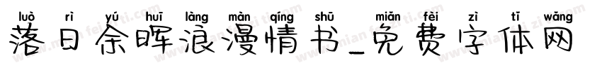 落日余晖浪漫情书字体转换