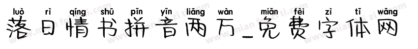 落日情书拼音两万字体转换