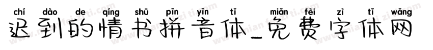 迟到的情书拼音体字体转换