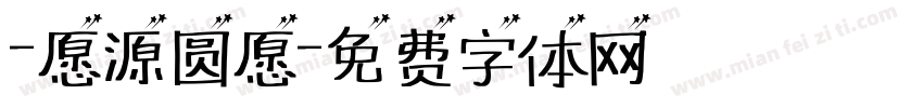 -愿源圆愿字体转换