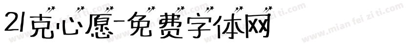 21克心愿字体转换