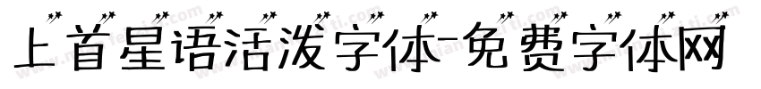上首星语活泼字体字体转换