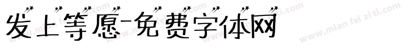 发上等愿字体转换