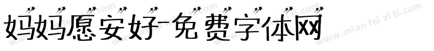 妈妈愿安好字体转换