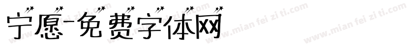宁愿字体转换