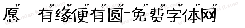 愿·有缘便有圆字体转换