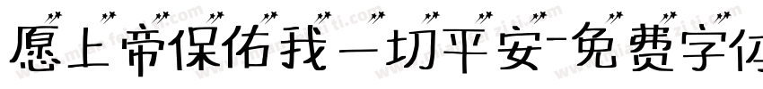 愿上帝保佑我一切平安字体转换