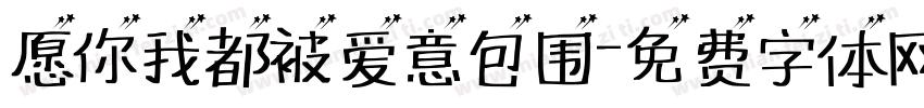 愿你我都被爱意包围字体转换