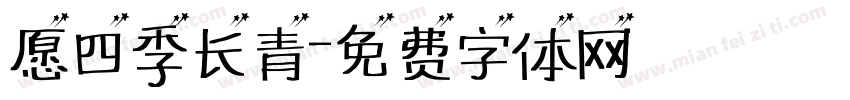 愿四季长青字体转换
