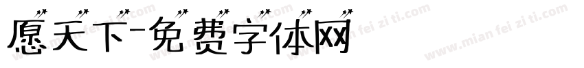 愿天下字体转换