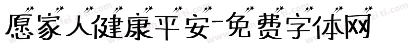 愿家人健康平安字体转换