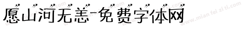 愿山河无恙字体转换