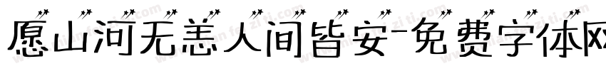 愿山河无恙人间皆安字体转换
