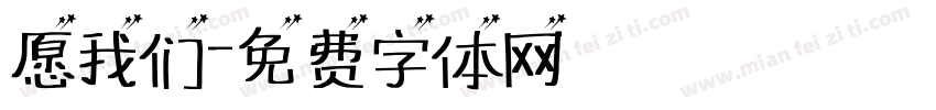 愿我们字体转换