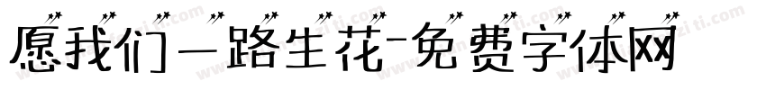 愿我们一路生花字体转换