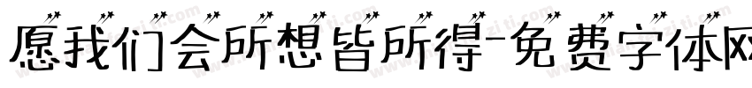 愿我们会所想皆所得字体转换