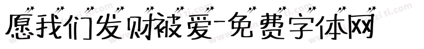 愿我们发财被爱字体转换