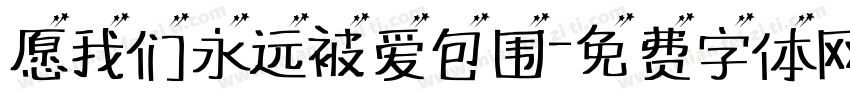 愿我们永远被爱包围字体转换