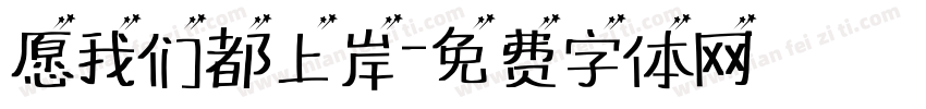 愿我们都上岸字体转换