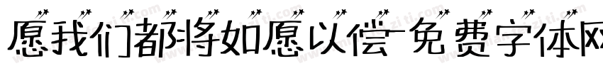 愿我们都将如愿以偿字体转换