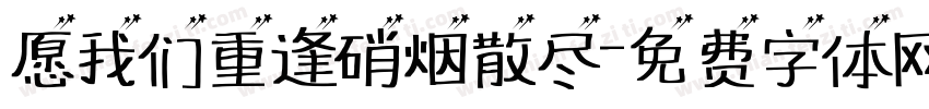 愿我们重逢硝烟散尽字体转换