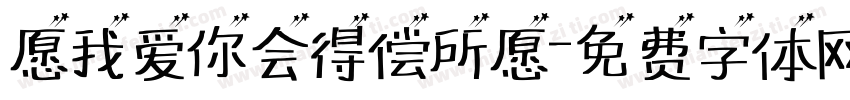 愿我爱你会得偿所愿字体转换