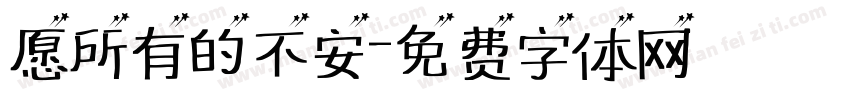 愿所有的不安字体转换
