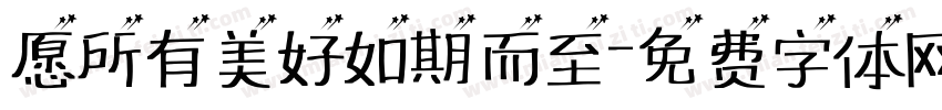 愿所有美好如期而至字体转换