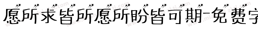 愿所求皆所愿所盼皆可期字体转换