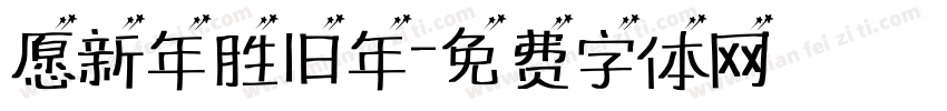 愿新年胜旧年字体转换