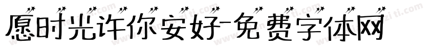 愿时光许你安好字体转换