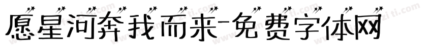 愿星河奔我而来字体转换