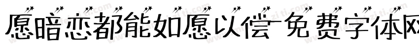 愿暗恋都能如愿以偿字体转换