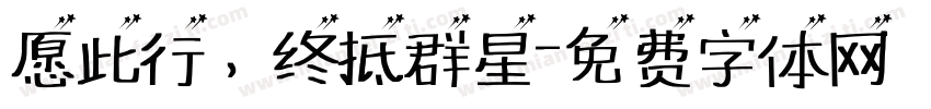 愿此行，终抵群星字体转换