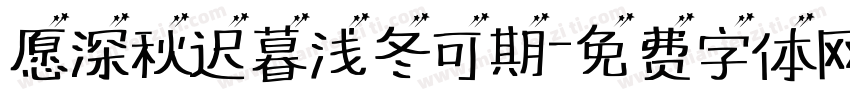 愿深秋迟暮浅冬可期字体转换