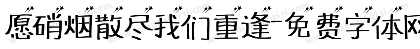 愿硝烟散尽我们重逢字体转换