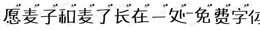 愿麦子和麦了长在一处字体转换