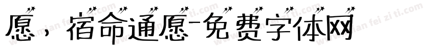 愿，宿命通愿字体转换