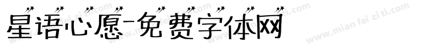 星语心愿字体转换