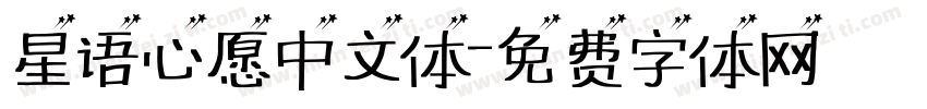 星语心愿中文体字体转换