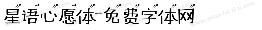 星语心愿体字体转换