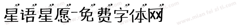 星语星愿字体转换