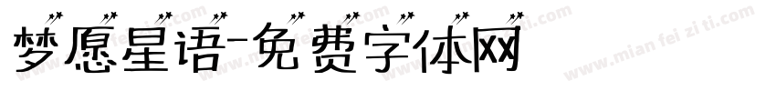梦愿星语字体转换