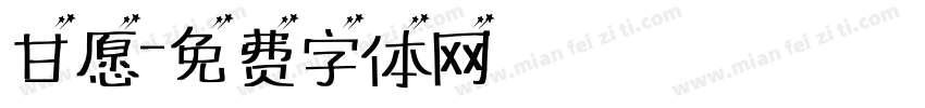 甘愿字体转换
