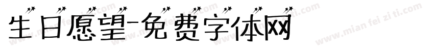生日愿望字体转换