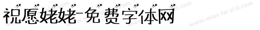 祝愿姥姥字体转换